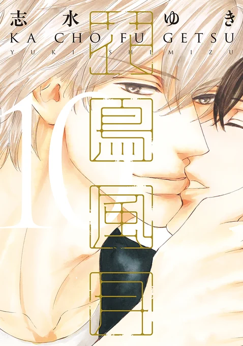 【🌟D+C☆試し読み🌟】
✨🎊\‼️予約受付中‼️/🎊✨
9/1(木)発売、#志水ゆき 先生(@shi32_yuki)
『花鳥風月⑩』試し読み✨(1/6)

吉利谷×財前と、一見×糸川の甘い夜をたっぷりお届けする
志水ゆきのストレートラブストーリー第十巻!!

#新書館試し読み 