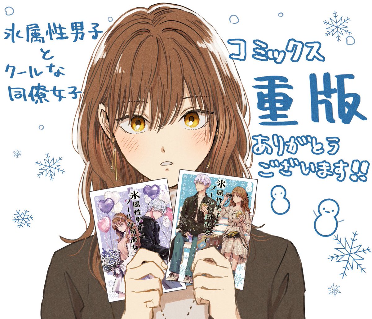 『氷属性男子とクールな同僚女子』の重版お知らせいただきました～!
お手に取ってくださった皆様のおかげです、ありがとうございます～!まだお持ちでない方もこの機会にぜひ!⛄https://t.co/3kJHDzbZIb 