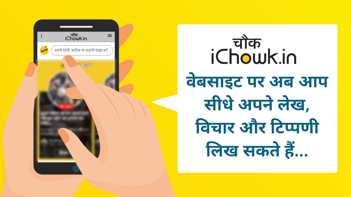 iChowk_'s tweet image. &apos;आईचौक&apos; वेबसाइट पर अब आप सीधे अपने लेख, विचार और टिप्पणी लिख सकेंगे. 
हमारी इस नई पेशकश का इस लिंक पर क्लिक/टैप करके हिस्सा बनिये...
ichowk.in