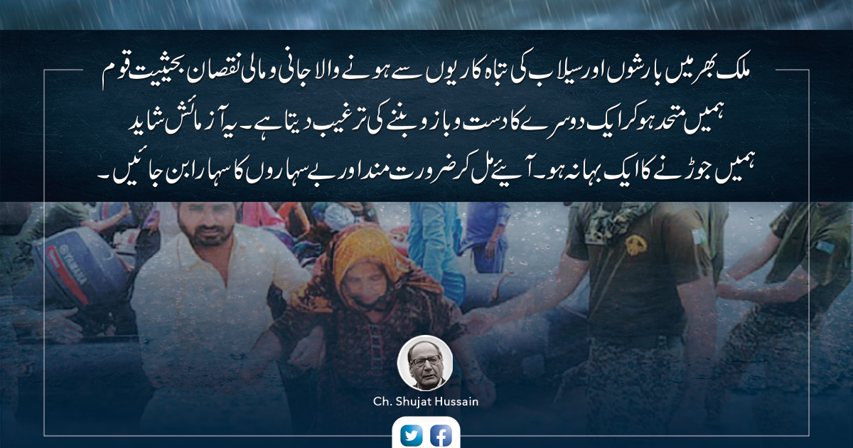 ChaudhryShujatH's tweet photo. ملک بھر میں بارشوں اور سیلاب کی تباہ کاریوں سے ہونے والا جانی و مالی نقصان بحثیت قوم ہمیں متحد ہو کر ایک دوسرے کا دست و بازو بننے کی ترغیب دیتا ہے۔ یہ آزمائش شاید ہمیں جوڑنے کا ایک بہانہ ہو ۔آئیے مل کر ضرورت مند اور بے سہاروں کا سہارا بن جائیں. https://t.co/2d8nEBIupL