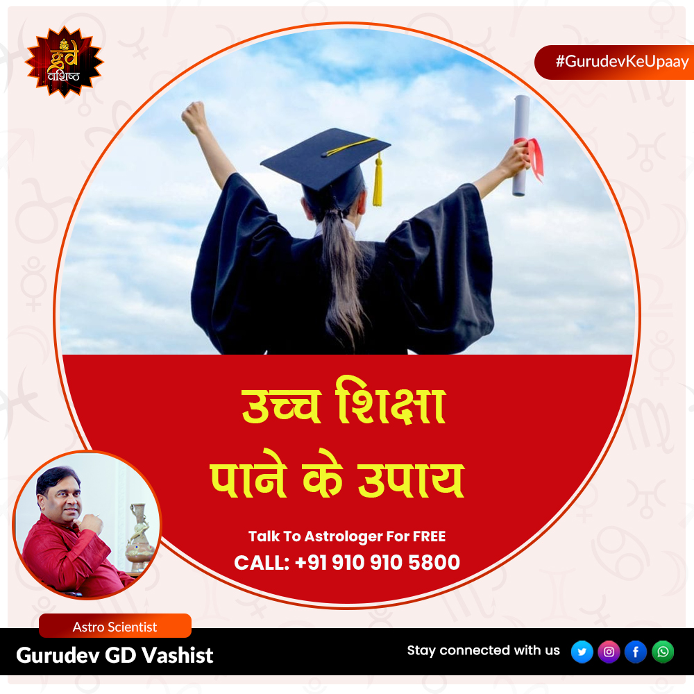 gdvashist_real's tweet photo. उच्च शिक्षा पाने के उपाय
ऐसे ही और उपायों की जानकारी हेतु हमारे ज्योतिष आचार्य से मुफ्त परामर्श प्राप्त करें: 910 910 5800
#RemedyForHighereducation #Education #AchchiSikshaKeLiyeUpay #Job #Career #Focus #Concentration #JobProblem #LalKitabUpay #GurudevKeUpaay #GDVashist https://t.co/IrrVH7BhKP