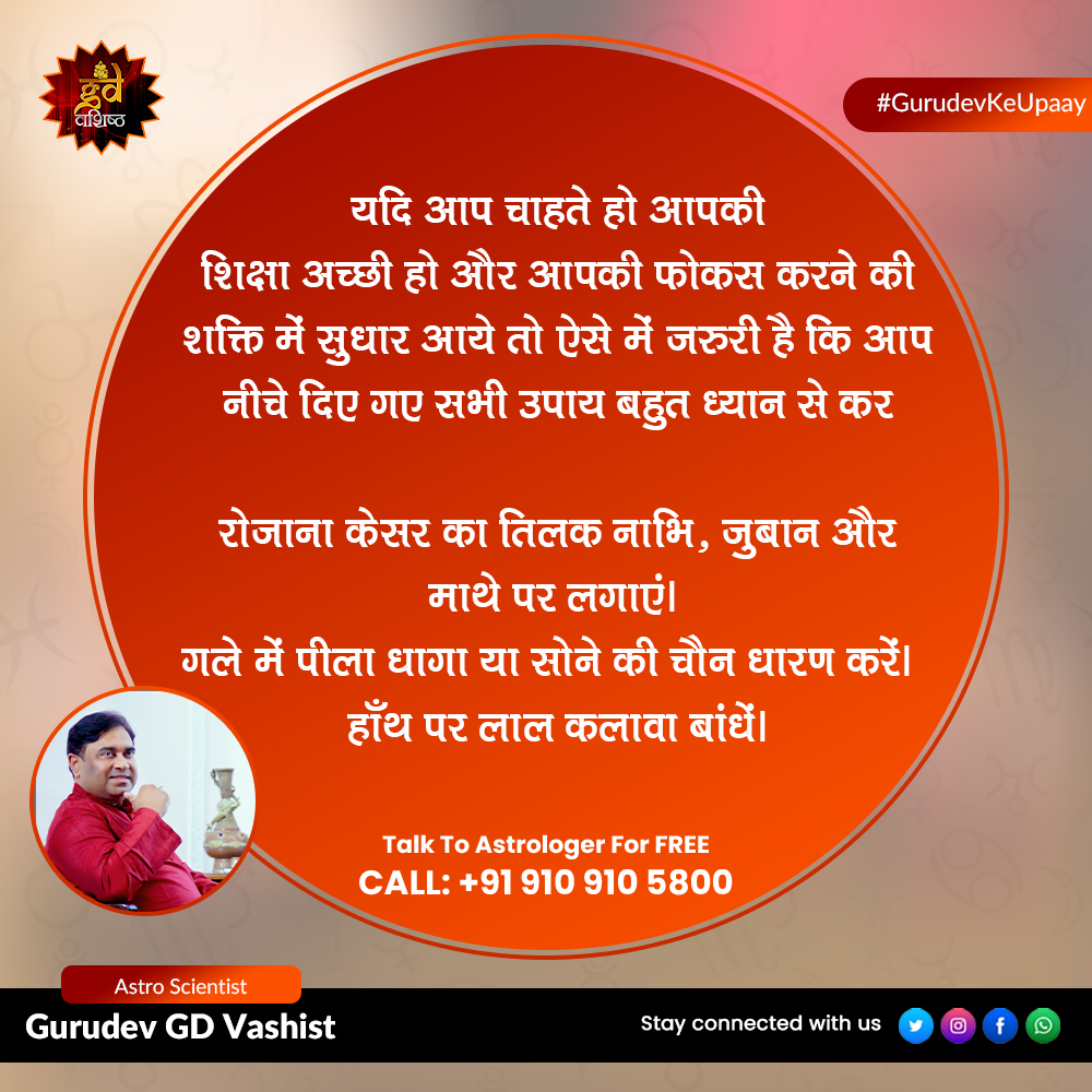 gdvashist_real's tweet photo. उच्च शिक्षा पाने के उपाय
ऐसे ही और उपायों की जानकारी हेतु हमारे ज्योतिष आचार्य से मुफ्त परामर्श प्राप्त करें: 910 910 5800
#RemedyForHighereducation #Education #AchchiSikshaKeLiyeUpay #Job #Career #Focus #Concentration #JobProblem #LalKitabUpay #GurudevKeUpaay #GDVashist https://t.co/IrrVH7BhKP