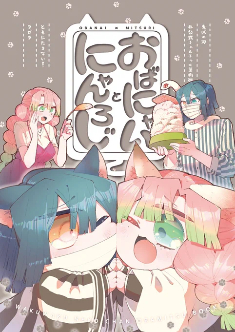 【8/28日輪新刊】おばにゃいとにゃんろじ【見本1/2】
当日頒布予定の新刊中身サンプルです。
おばみつ猫+現代パロ本。お隣さんのおばみつがそれぞれ飼ってるおばにゃいとにゃんろじを中心としたにゃんにゃん本です。 