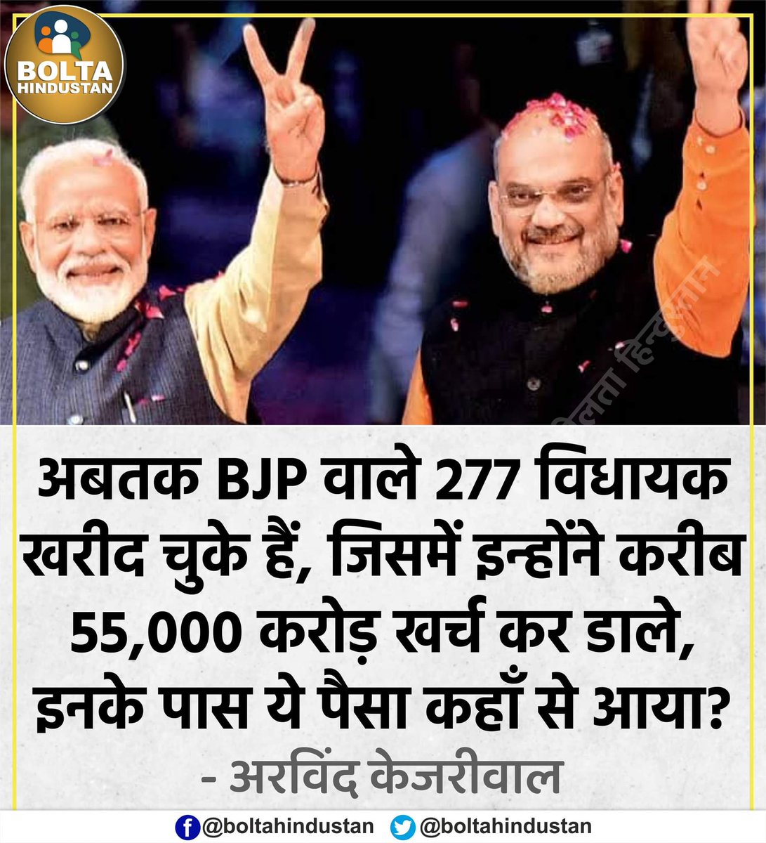 BoltaHindustan's tweet photo. अबतक BJP वाले 277 विधायक खरीद चुके हैं, जिसमें इन्होंने करीब 55,000 करोड़ खर्च कर डाले, ये पैसा कहाँ से आया? : केजरीवाल https://t.co/j9rfgj2aX8