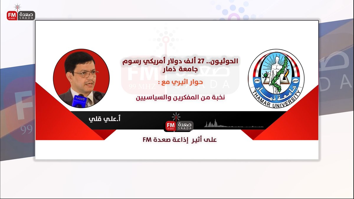 مساحة تويتر 
- الحوثيون.. ٢٧ ألف دولار أمريكي رسوم جامعة ذمار

مساحة حوار مع:
الدكتور حسن القطوي
الدكتور علي البكالي
إدارة حوار علي قلي

تشرف بمشاركتكم لمساحاتنا القادمة 
و بمتابعتكم لحساب الإذاعة في تويتر