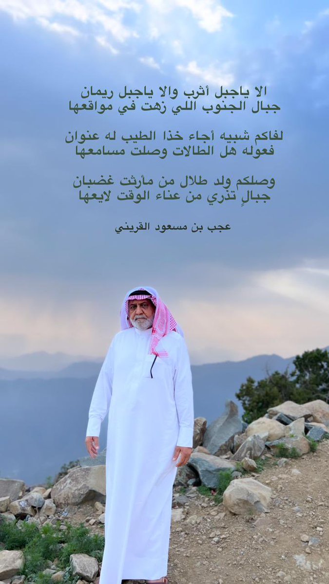 صح الله لسان الشاعر خالي /عجب بن مسعود بن حويل القريني