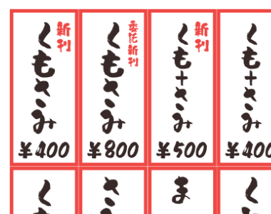思考停止していたので値札が居酒屋の壁のお品書きです 