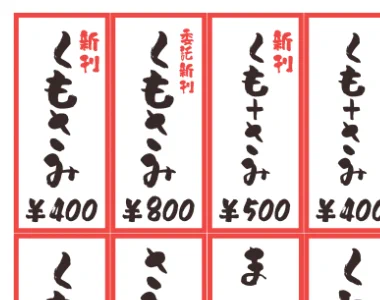 思考停止していたので値札が居酒屋の壁のお品書きです 
