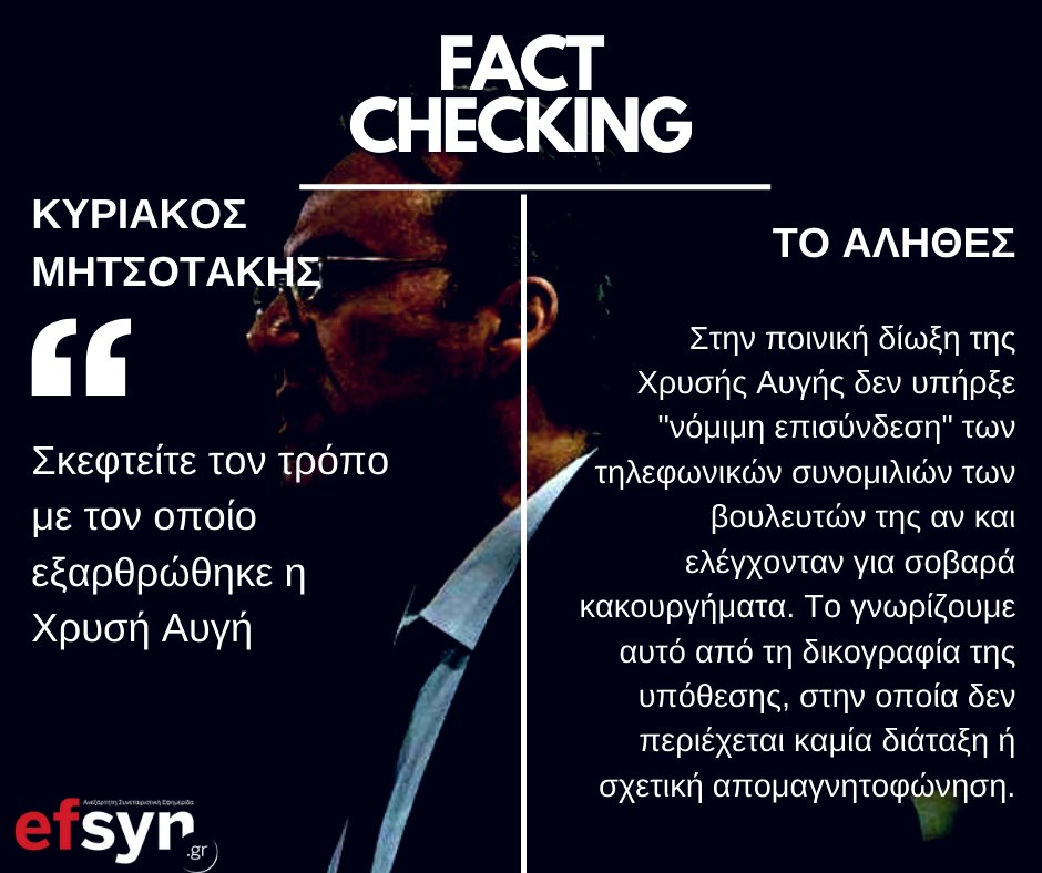 EFSYNTAKTON's tweet photo. 𝐅𝐚𝐜𝐭 𝐜𝐡𝐞𝐜𝐤𝐢𝐧𝐠 από τον @TKampagiannis.

Διαψεύδει και ο Θ. Καμπαγιάννης τον πρωθυπουργό για την παρακολούθηση βουλευτών της Χ.Α.
https://t.co/gWPSYJNoZ3
#Βουλη https://t.co/vcwSMSg5nD