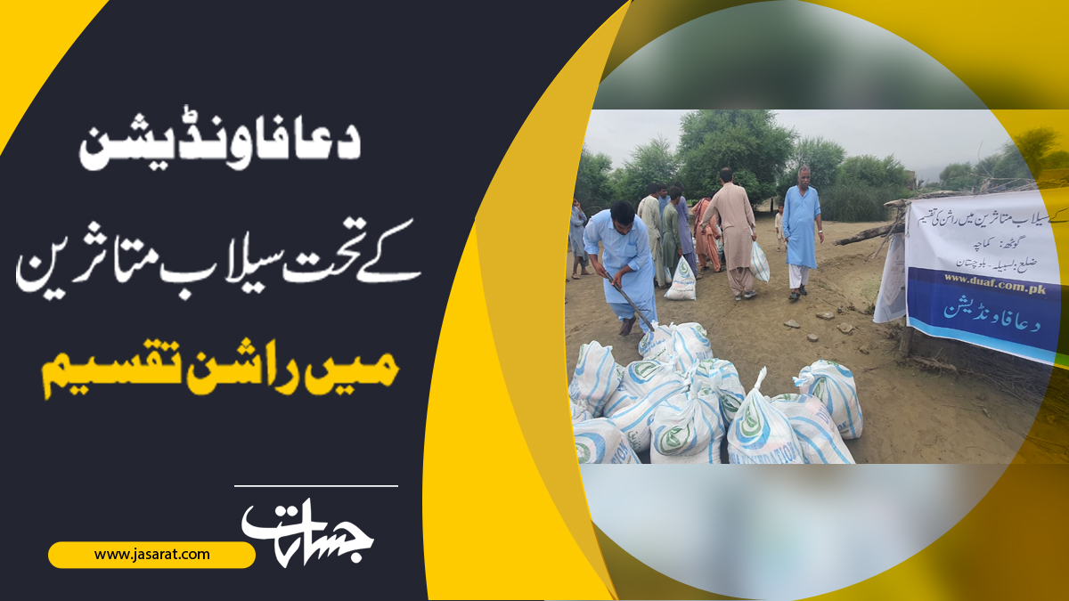 JasaratDigital's tweet photo. دعا فاونڈیشن کے تحت سیلاب متاثرین میں راشن تقسیم...
https://t.co/maH2NXILMg
#Dua_Foundation
#FloodVictims 
 #Food_distribution https://t.co/ERHr4SIgoG