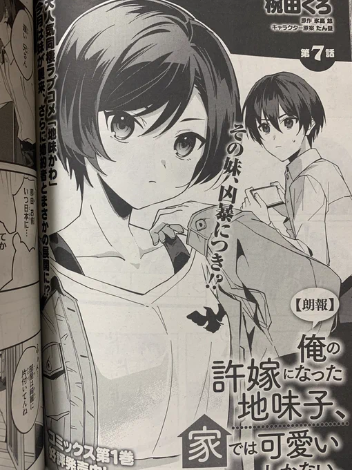 月刊コミックアライブ10月号にて「【朗報】俺の許嫁になった地味子、家では可愛いしかない。」第7話が掲載されています!
妹•那由ちゃん襲来回です。よろしくお願いいたします🌸 #地味かわ 