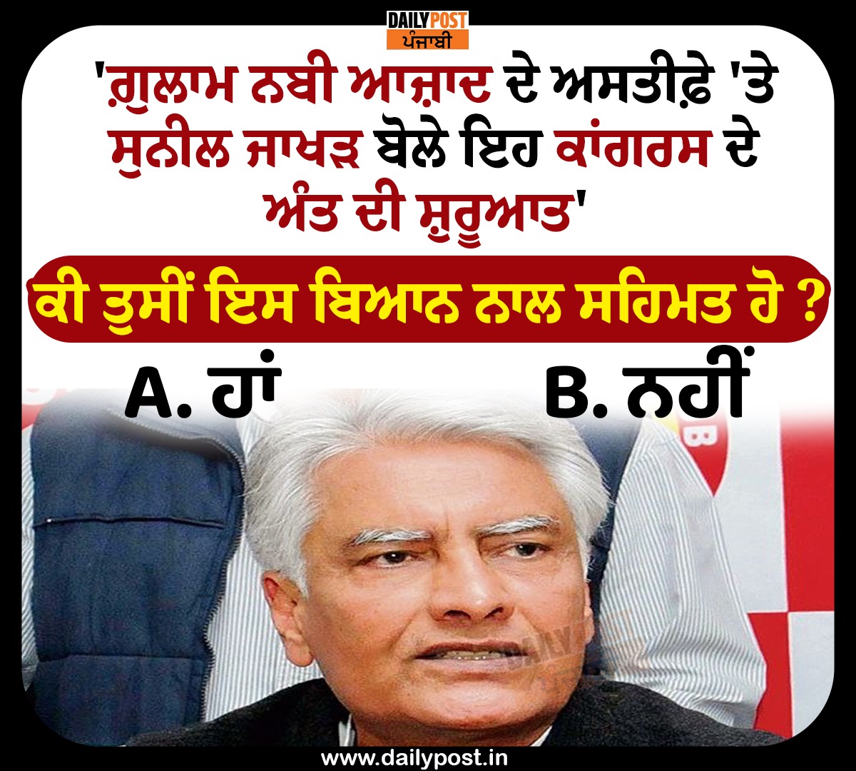 dailypostpunjab's tweet photo. 'ਗ਼ੁਲਾਮ ਨਬੀ ਆਜ਼ਾਦ ਦੇ ਅਸਤੀਫ਼ੇ 'ਤੇ ਸੁਨੀਲ ਜਾਖੜ ਬੋਲੇ ਇਹ ਕਾਂਗਰਸ ਦੇ ਅੰਤ ਦੀ ਸ਼ੁਰੂਆਤ'
ਕੀ ਤੁਸੀਂ ਇਸ ਬਿਆਨ ਨਾਲ ਸਹਿਮਤ ਹੋ ?
A.ਹਾਂ
#congress #suniljakhar #starting #sugest #dailypostpunjabi https://t.co/ThTYqr1FI2