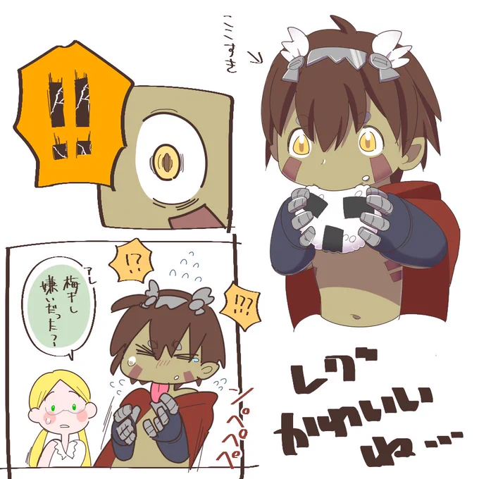 オースに梅干しが存在しているかどうかは別としてリコ爆弾食べてるレグかわいいねって絵
 #メイドインアビス 
