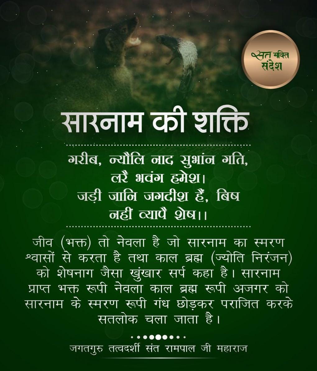 सरनाम की शक्ति: संत रामपाल जी महाराज।