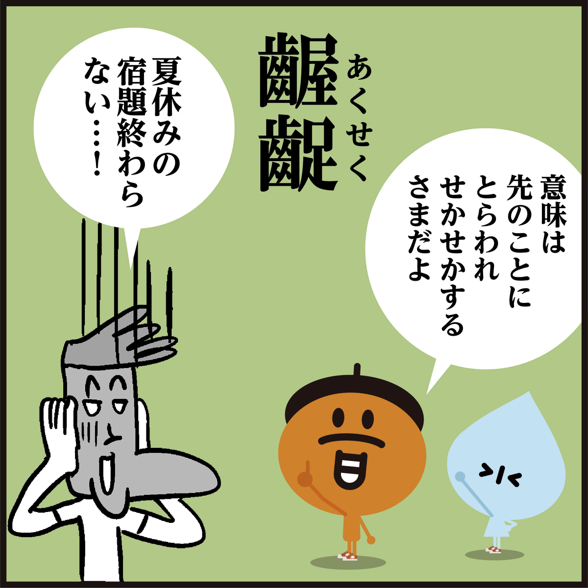 漢字【齷齪】読めましたか?🤔
画数は46画です…<4コマ漫画>
【齷】は細かい、狭い、という意味、【齪】はゆとりがないという意味です。
「齷」も「齪」も「齷齪」という熟語にしか使われない漢字です。#イラスト #クイズ 