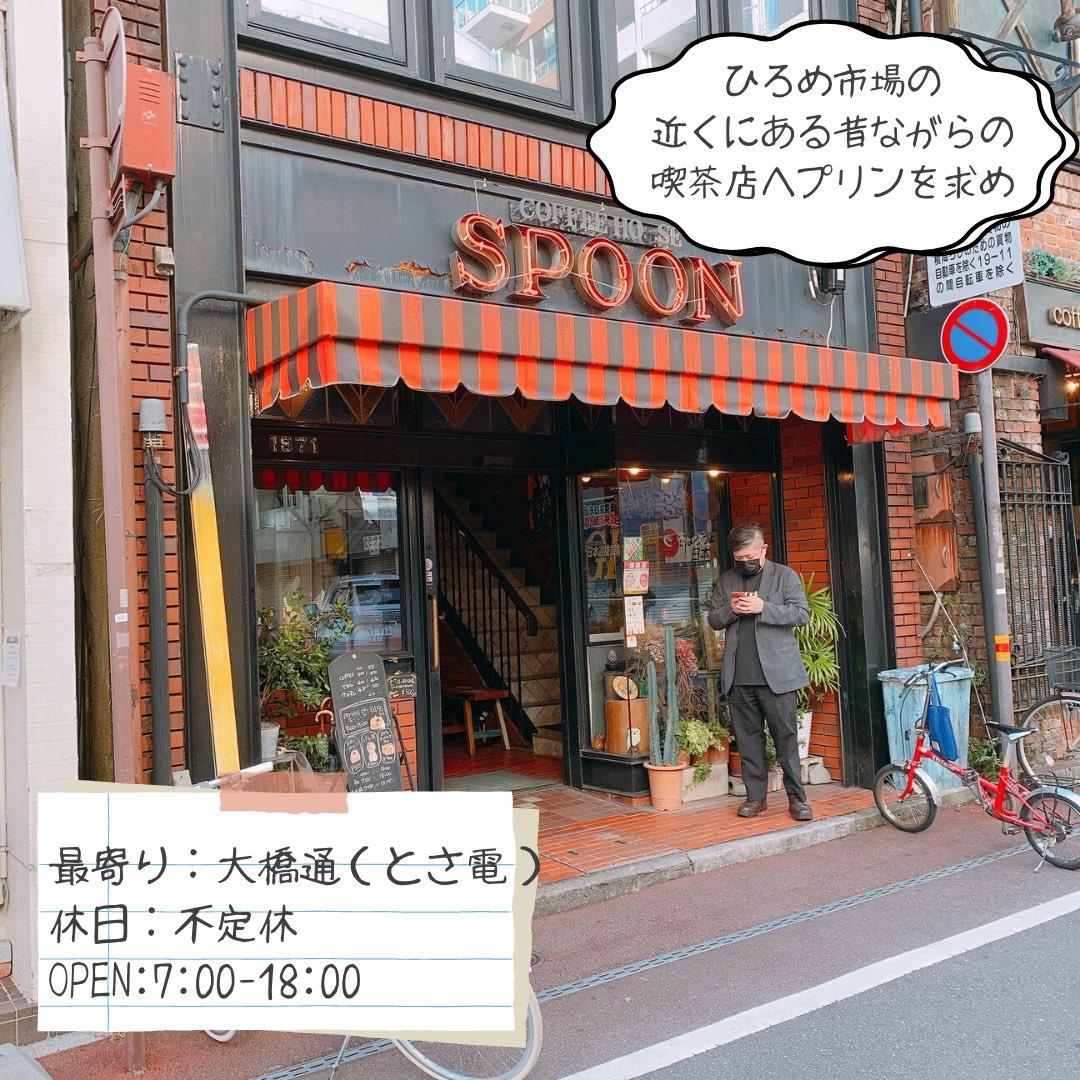 GourmetSCRAP's tweet photo. 【グルメ紹介182日目】
喫茶スプーン@高知

今回は高知市内にある喫茶店をご紹介。エリア的にはひろめ市場や高知城の近くで観光ついでに寄るのも良いお店です。

手作りプリンはぼよよーんっとしたずっしりタイプのプリン！なんとなく四国っぽさを感じるようなプリンです。ボリューム満点でした。 https://t.co/tQuz3JGAxT
