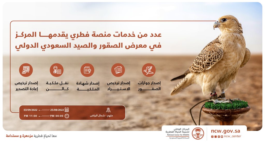 NCW_center's tweet photo. لتسهيل الإجراءات على ملّاك الصقور في معرض الصقور والصيد الدولي السعودي #المركز_الوطني_لتنمية_الحياة_الفطرية يقدم للجمهور عددًا من خدمات منصة فطري. https://t.co/TpC5mDRXVC