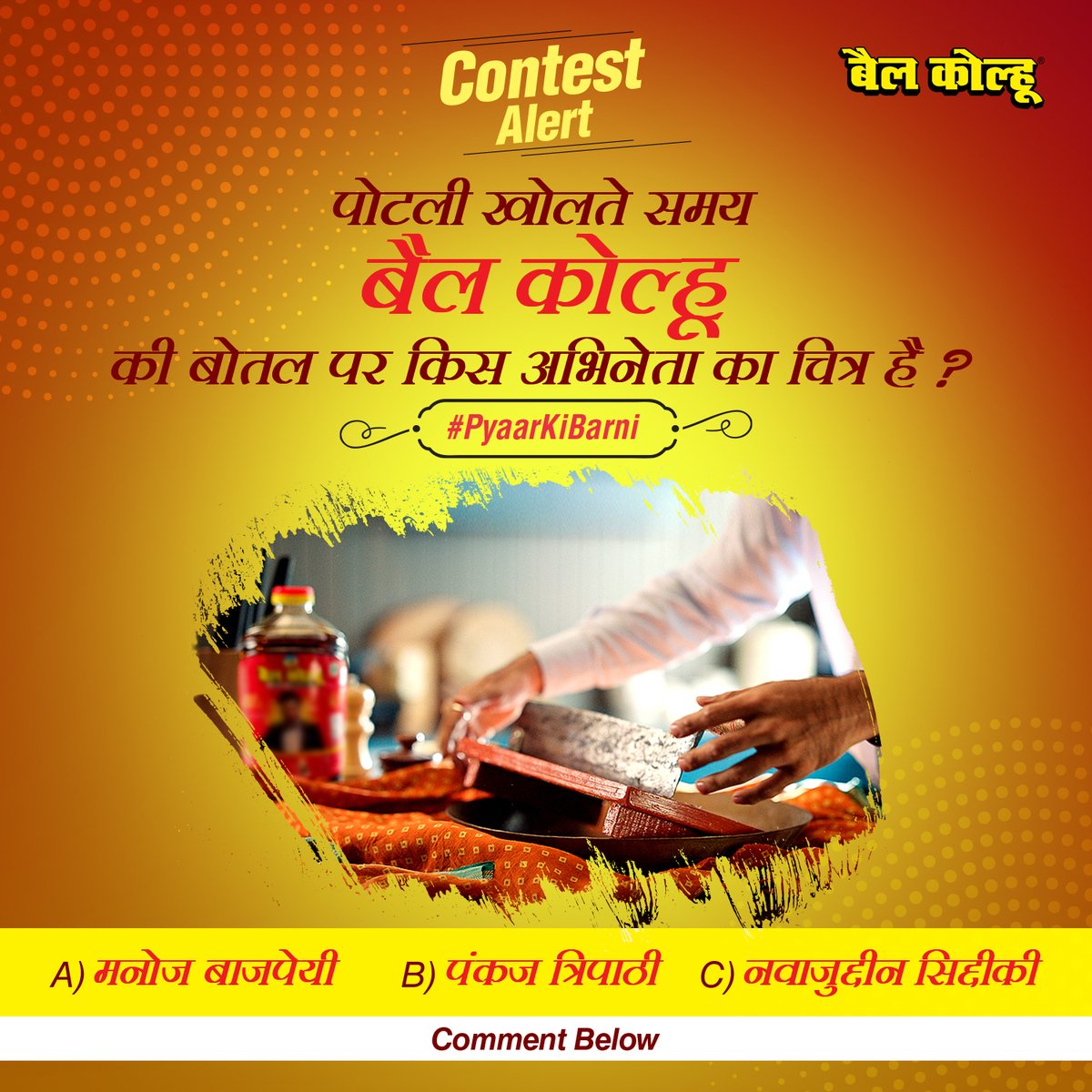 BailKolhuOils's tweet photo. #PyaarKiBarni फिल्म देख कर सही जवाब कमेंट करें-
https://t.co/n8Ejhkiats
नियम एवं शर्तें:
१. जो सभी 4 कांटेस्ट पोस्ट्स के सही जवाब देगा, विजेता उसे ही चुना जायेगा
२. #BailKolhu #PyaarKiBarni #NaamHiPehchanHai हैशटैग अनिवार्य
३. 3 लकी विजेताओं को मिलेगा आकर्षक उपहार https://t.co/TPqQIysgQk