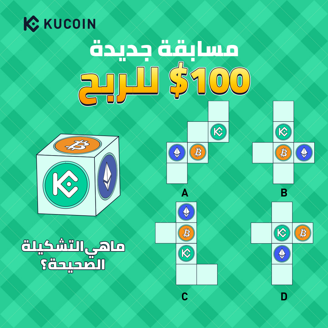 مسابقة جديدة لمتابعينا الأعزاء 😍🎁

🔹اترك تعليقا فيه التشكيلة الصحيحة🧩
🔹تابع حساب <a href="/KuCoinMENA/">KuCoin Arabic</a>
🔹اعمل ريتويت لفرصة مشاركة 100$💰

قم بتشغيل جرس الإشعارات حتى لا تفوت فرصتك في المشاركة في مسابقاتنا الأسبوعية والفوز🔥

حظ سعيد للجميع💚