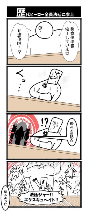 【歴代ヒーロー全員法廷に参上】 おじのさん さんのマンガ ツイコミ(仮)