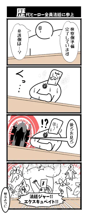 【歴代ヒーロー全員法廷に参上】

#初投稿です  #漫画が読めるハッシュタグ 