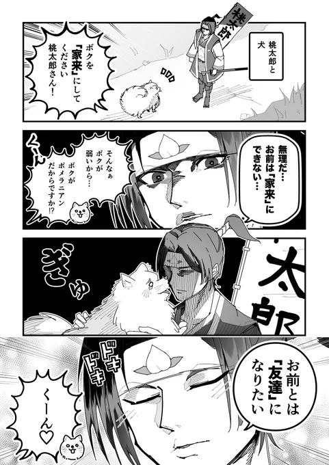 創作漫画「桃太郎と犬」
#創作漫画 