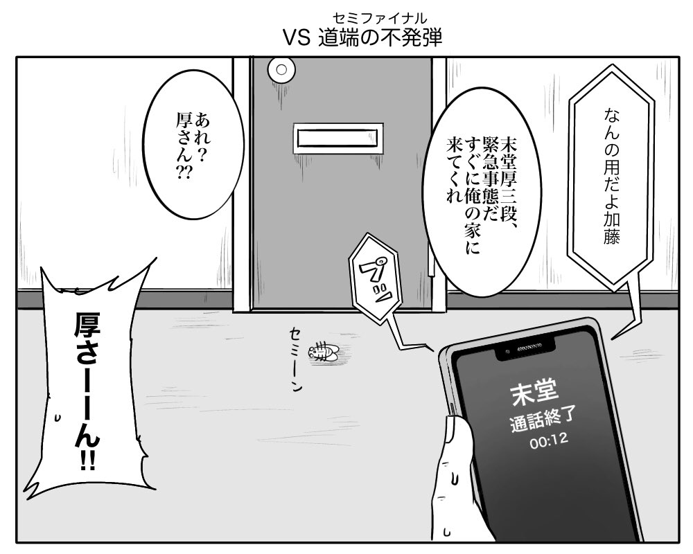道端の不発弾(セミファイナル)vsグラップラー
リクエストありがとうございます! 