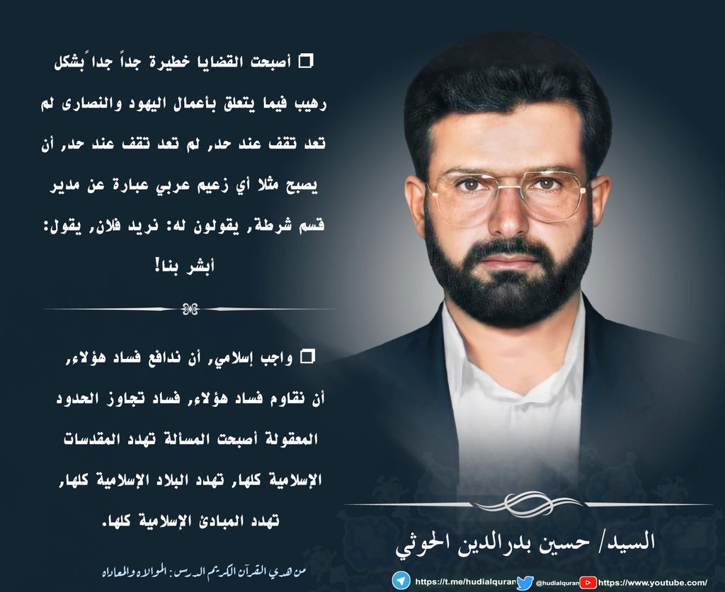 hudialquran's tweet photo. #السيد_حسين_بدرالدين_الحوثي:
◄أصبحت القضايا خطيرة جداً جدا ًبشكل رهيب فيما يتعلق بأعمال اليهود والنصارى لم تعد تقف عند حد,لم تعد تقف عند حد,أن يصبح مثلا أي زعيم عربي عبارة عن مدير قسم شرطة,يقولون له:نريد فلان, يقول:أبشر بنا!
◄واجب إسلامي,أن ندافع فساد هؤلاء, أن نقاوم فساد هؤلاء https://t.co/f1d1CalYkF