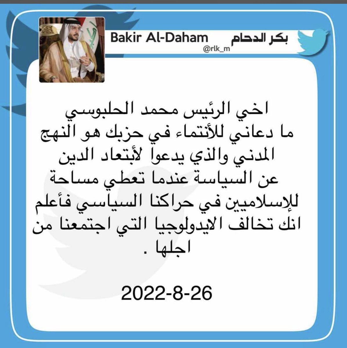 الى / السيد بكر الدحام 

أطلعنا على تغريده باسمكم تدعي بالانتماء لحزب تقدم 
انا ومن موقع المسؤولية .
ان جنابك ليس منتمي الى حزب تقدم ولا تعبر عن رأيه ووجهات نظره . 

          الحكم حسين علي 
مدير مكتب حزب تقدم شرق الرمادي 
       الجمعة ٢٦ / ٨ / ٢٠٢٢