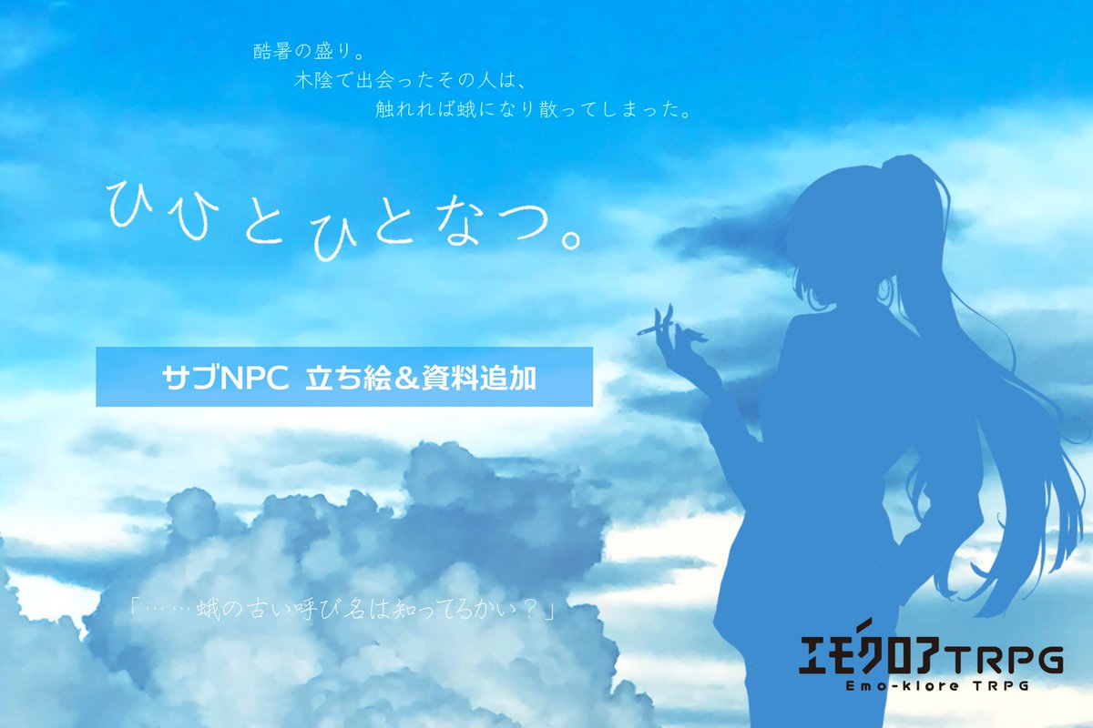 ymst_trpg's tweet photo. 【⛅立ち絵追加！】

　蛾×ひとなつの恋×エモクロア
　『ひひとひとなつ。』

酷暑の盛り。
木陰で出会ったその人は、触れれば蛾になり散ってしまった。
「ひとなつでいいので、恋をしていただけませんか」
：https://t.co/w1VR4723qY

立ち絵：戦友( @ fellow_soldier )先生 https://t.co/WwO2Jfg7YJ