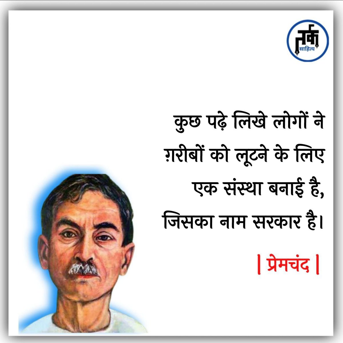 ShyamNJ's tweet photo. कुछ पढ़े लिखे लोगों ने ग़रीबों को लूटने के लिए एक संस्था बनाई है, जिसका नाम सरकार है।

~ प्रेमचंद https://t.co/mpiLWbkQ7l