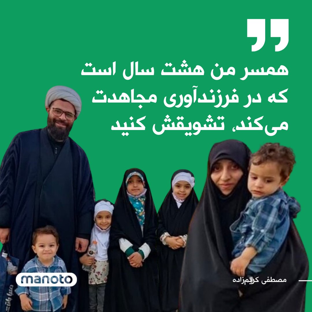 ManotoNews's tweet photo. مصطفی کریم‌زاده، طلبه متولد ۱۳۶۶ که همسر او طی هشت سال پنج فرزند به دنیا آورده، در گفتگو با خبرگزاری حوزه گفت: «از من گذشت، ولی به نفر بعدی که این کار را کرد برسید. من حتی در مورد خودم حرف نمی‌زنم. در مورد همسرم صحبت می‌کنم. https://t.co/fPCkZ8CdDx