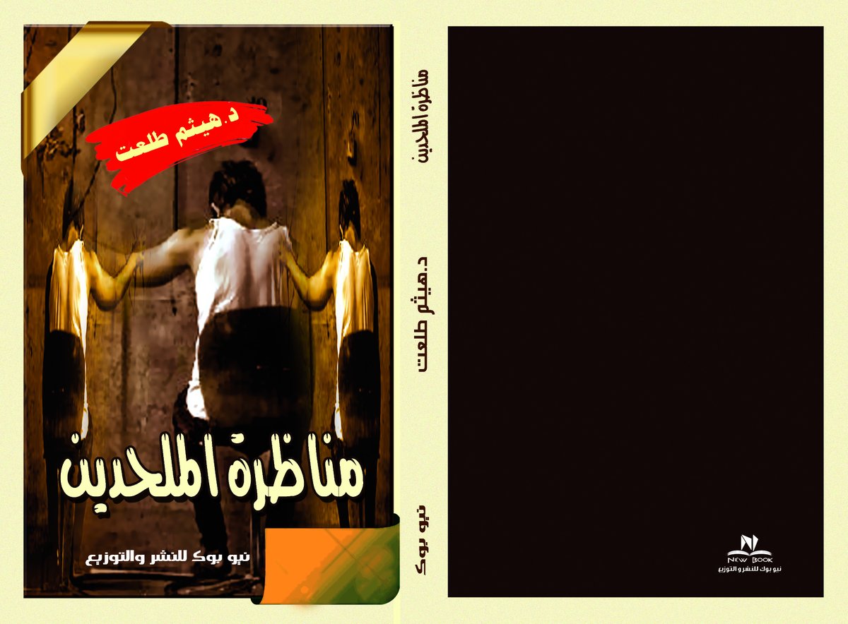 كلما افتضح أمر أحد الملـحدين وانكشفت خرافة إلحاده طلب مناظرتي -حجة بلهاء عندما ينكشف إفكهم-.
يريدني...