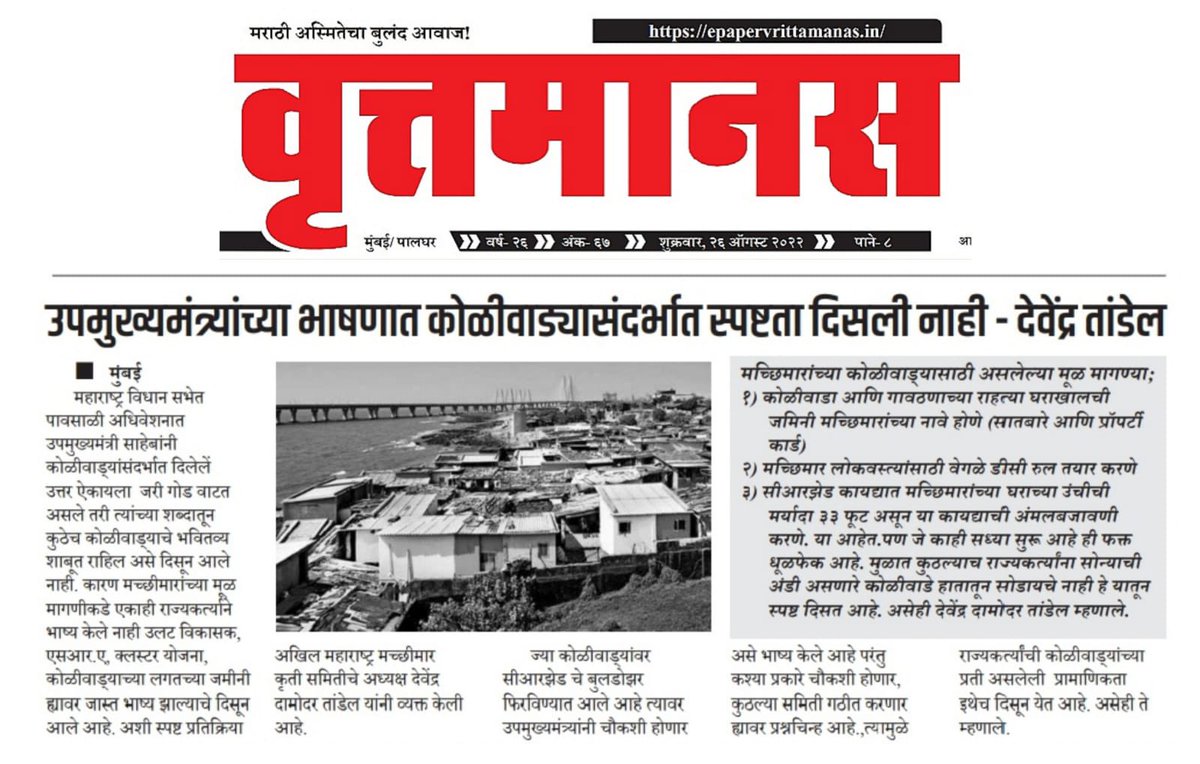 MeeAmmks's tweet photo. उपमुख्यमंत्र्यांच्या भाषणात कोळीवाड्या संदर्भात स्पष्टता दिसली नाही - श्री. देवेंद्र दामोदर तांडेल अध्यक्ष अखिल महाराष्ट्र मच्छिमार कृती समिती   #meeammks #damodertandel #devendradamodertandel #koli #akhil_maharastra_machimar_kruti_samiti #mumbai https://t.co/iDwU4uCGxa