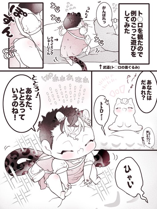 ト○ロを観た後のごっこ遊び

ちゃんと台詞を覚えてる事に驚きつつ、思ってたより楽しそうなしゅーじくんにうっかり自分の役(ト○ロ役)を忘れるみっち 
