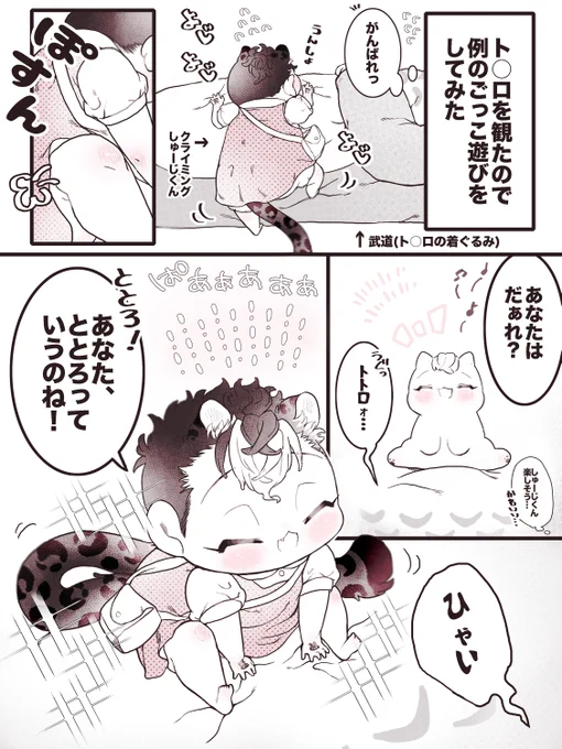ト○ロを観た後のごっこ遊び

ちゃんと台詞を覚えてる事に驚きつつ、思ってたより楽しそうなしゅーじくんにうっかり自分の役(ト○ロ役)を忘れるみっち 