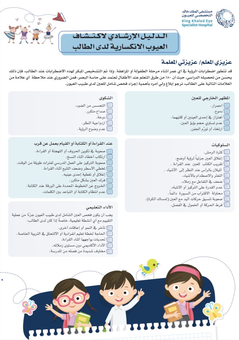 KKESHKSA's tweet photo. عندك طالب تلاحظ أنه يفرك عيونه كل شوي ، او يميل رأسه علشان يقرأ من السبورة ، ما يشوف الأشياء المكتوبة من بعيد .
مستشفى الملك خالد التخصصي للعيون 
وفر لكم دليل (الفحص الاستكشافي للعيوب الانكسارية). 👓

https://t.co/7RPmmWiMvM https://t.co/zTeX7MIPPu