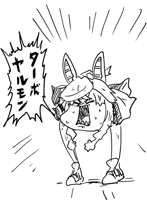 プロトタイプ
#ターボヤルモン 