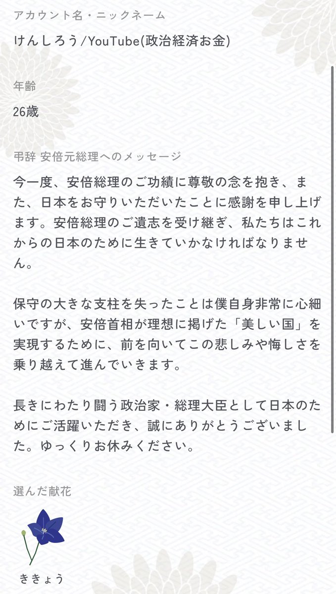 kenshir0213's tweet photo. 安倍元総理デジタル献花プロジェクト
https://t.co/KLwjUGTfgI

デジタル献花をしました。
四十九日の日に始まったデジタル献花数が5万人を超えています。

ページを開くと、安倍総理の弾く「花は咲く」の美しいピアノの音色が。
素晴らしい総理でした。

#デジタル献花 @arigato_abesan https://t.co/h6IQTomdEP