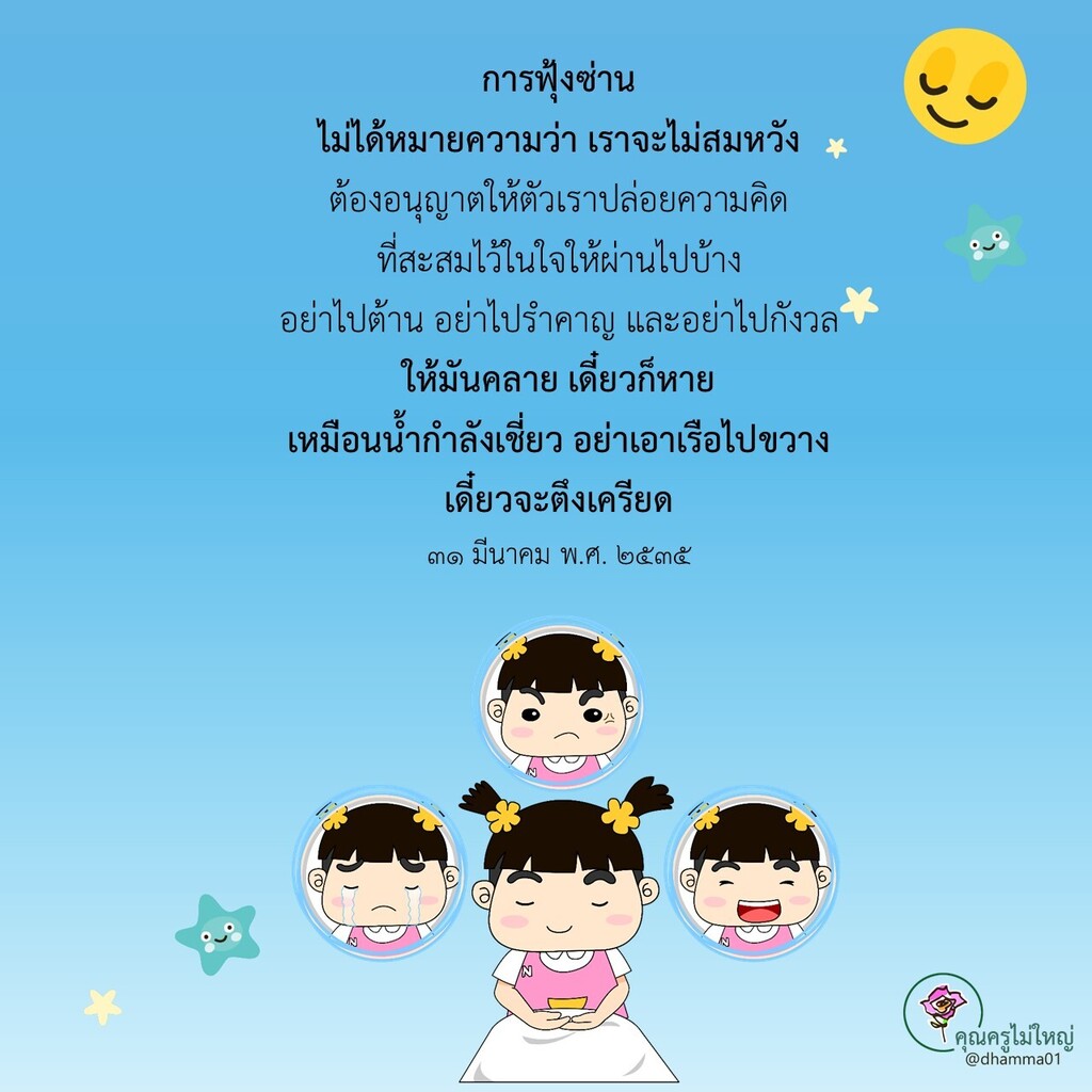 dhamma01's tweet photo. "แก้ฟุ้งซ่าน หงุดหงิดใจ ด้วย...การเป็นเหมือนผ้าขี้ริ้ว"
คุณยายอาจารย์ฯตอนท่านมีชีวิตอยู่ จะบอกหลวงพ่ออยู่เรื่อย ๆ ว่าต้องเป็นผ้าขี้ริ้วเช็ดเท้า ใครเขาจะเหยียบย่ำเราก็ช่างเขา ใจเราจะได้สบาย ไม่หงุดหงิด ไม่งุ่นง่าน ไม่ฟุ้งซ่าน ไม่รำคาญใจ ใจจะได้ใส ๆ ศึกษาวิชชาธรรมกายได้ละเอียด… https://t.co/wnyLQsrn7l