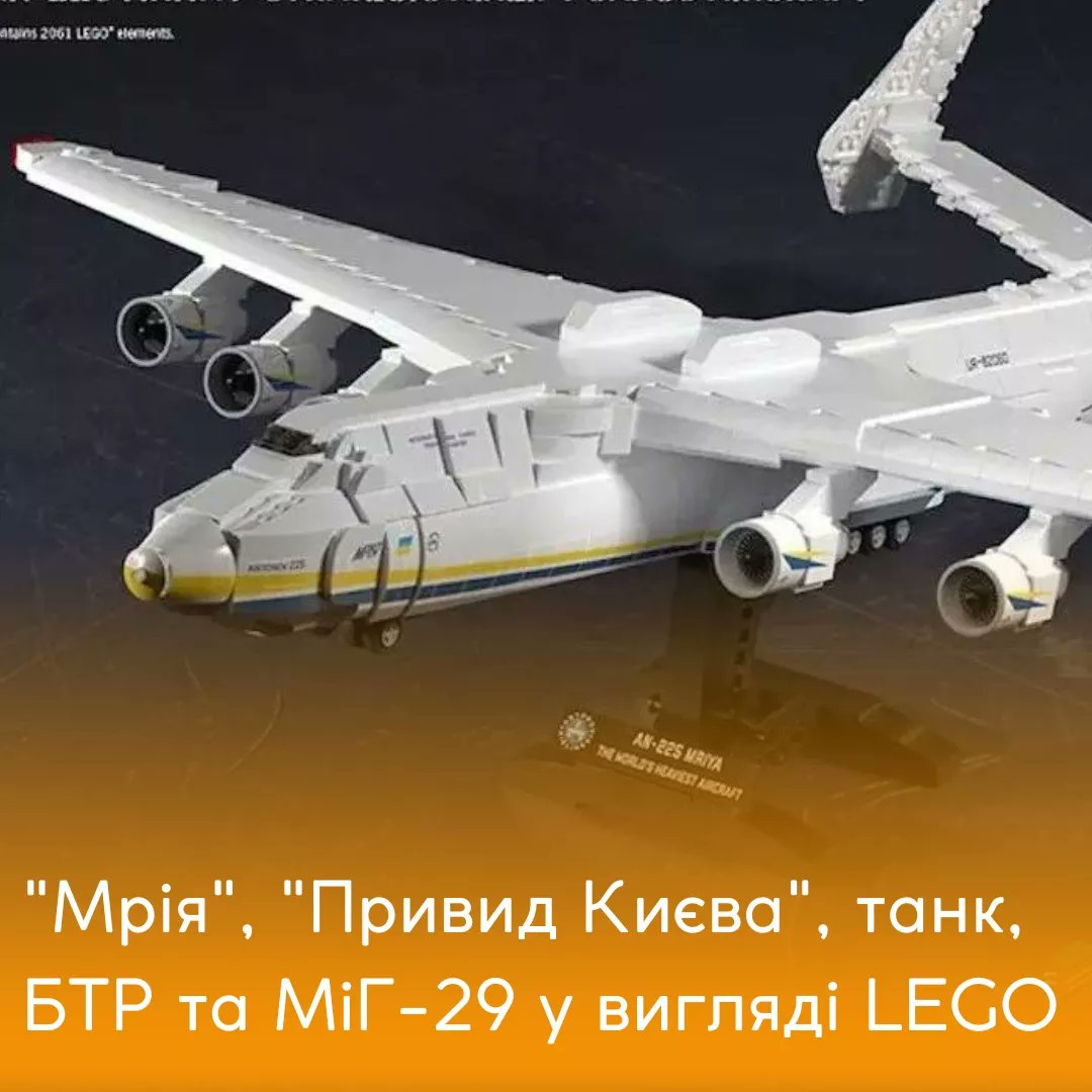 GeekTimesWorld's tweet photo. Компанія Brickmania Toys, яка займається виготовленням кастомних наборів і деталей #LEGO на військову тематику, створила з конструктора нашу легендарну #Мрія й літак #Привид_Києва, а також МіГ-29, танк і БТР 🔥
Кошти будуть спрямовані в #Україна волонтерам 🇺🇦♥️
#укртві #комікси https://t.co/VaI5XuE6q7