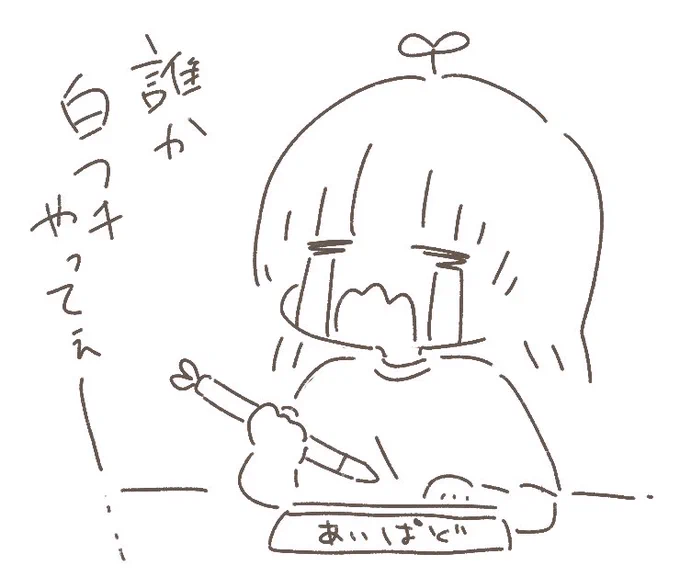 白フチの取り方に4時間くらい瞑想してた 