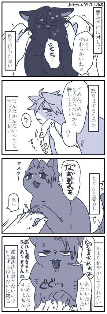 お題箱よりネコチャン漫画
> …以前、ニャンスロさんが怒ると怖いと書かれていたと思うのですが、どれだけ… #odaibako_hook2_62 https://t.co/vegxF7QviX
主人の悪いところを諫めてくれるんですけど容赦がない感じです。