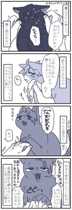 お題箱よりネコチャン漫画
> …以前、ニャンスロさんが怒ると怖いと書かれていたと思うのですが、どれだけ… #odaibako_hook2_62 https://t.co/vegxF7QviX 
主人の悪いところを諫めてくれるんですけど容赦がない感じです。 