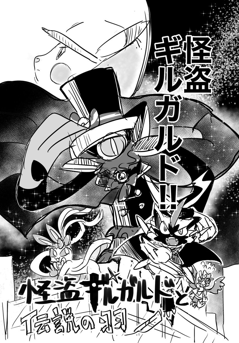怪盗ギルガルド 