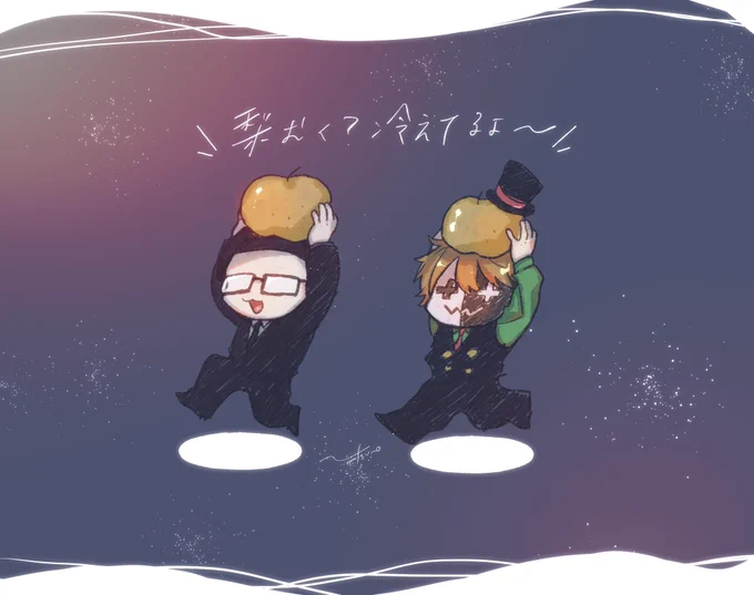 冷えてるよ〜 