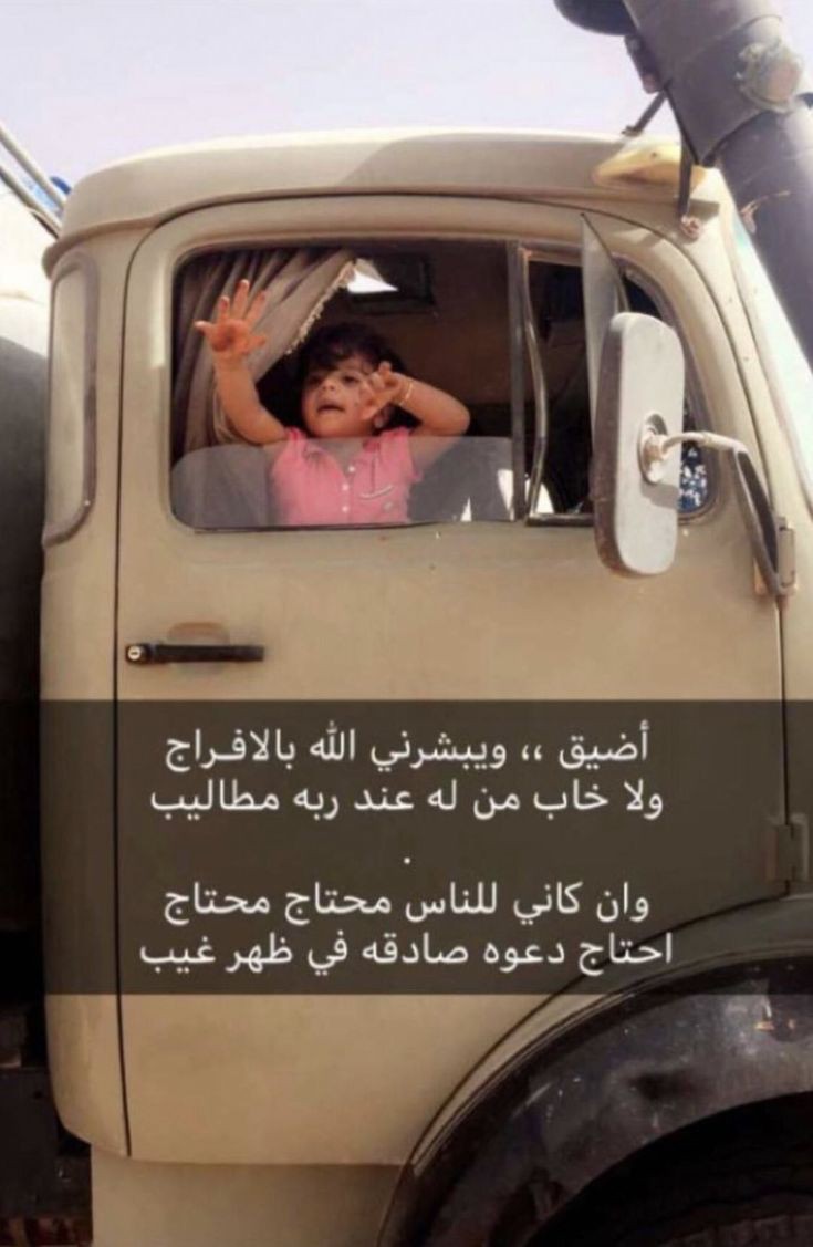 اضيق .. ويبشرني الله بالافراج
ولاخاب من له عند ربه مطاليب

وان كاني للناس محتاج محتاج
احتاج دعوه صادقه في ظهر غيب