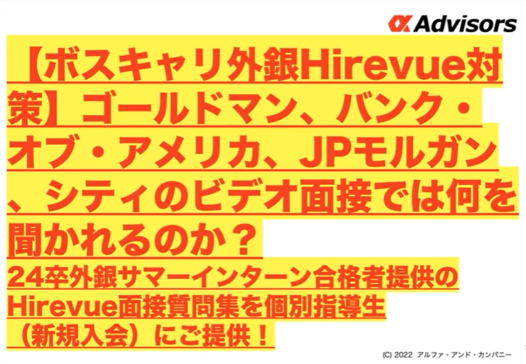 alpha_shinsotsu's tweet image. 【ボスキャリ外銀Hirevue対策】

ゴールドマン、バンクオブアメリカ、JPモルガン、シティのビデオ面接では何を聞かれるのか？新規個別指導生にはHirevue過去問集をご提供！

youtube.com/watch?v=SoN_yJ…

#ボスキャリ
#Hirevue
#ビデオ面接
#24卒と繋がりたい