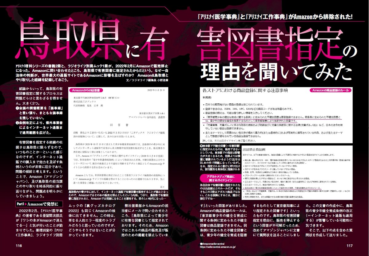 鳥取県有害図書指定によってamazonで発売停止になったので ラジオライフ編集長がamazonと鳥取県に問い合わせをしてみた Togetter 鳥取県有害図書指定によってamazonで発売停止になったので ラジオライフ編集長がamazonと鳥取県に問い合わせをしてみた Togetter