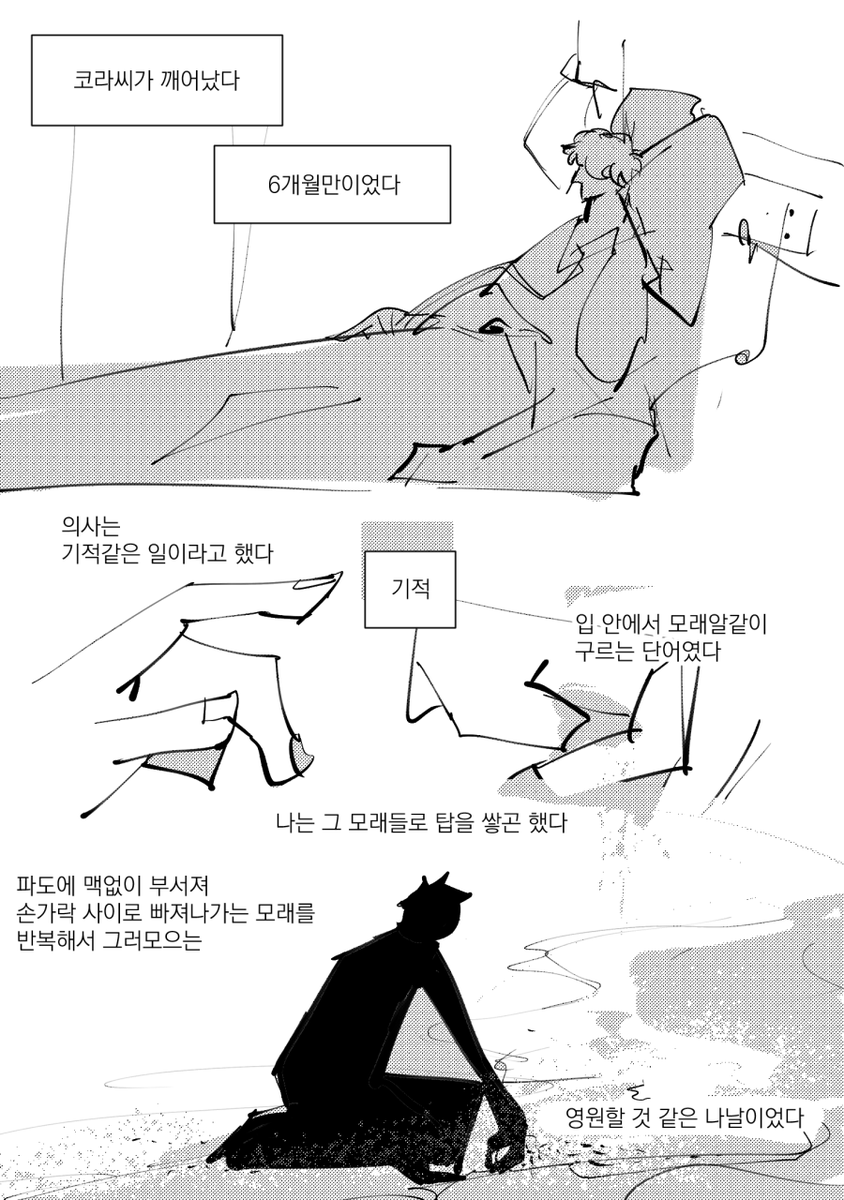 (2) 깨어난 코라씨 